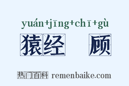 猿经鵄顾是什么意思的图片